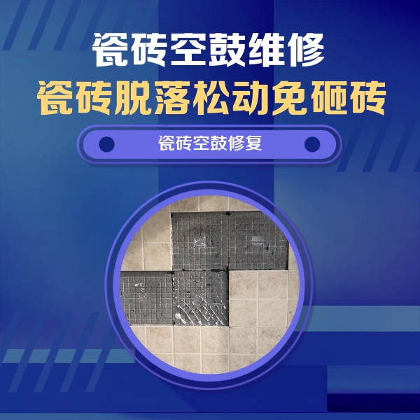 青岛瓷砖空鼓维修公司分享卫生间墙面瓷砖空鼓面积较大时，如何进行注浆修补？