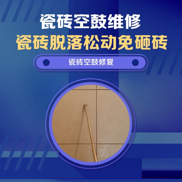 青岛瓷砖空鼓维修公司分享如何判断瓷砖空鼓的面积？