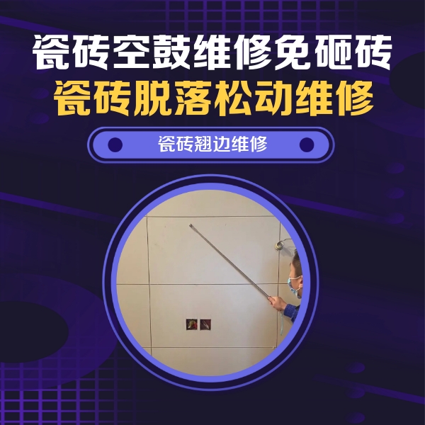青岛瓷砖空鼓维修公司分享瓷砖空鼓面积较大时，除了注浆修补还有哪些维修方法？