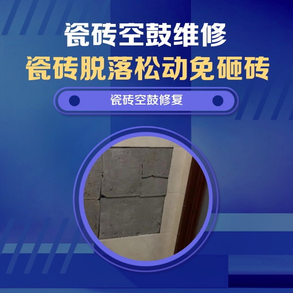 青岛瓷砖空鼓维修公司分享砖缝注浆修补空鼓的注意事项有哪些？