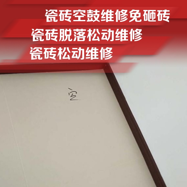 青岛瓷砖空鼓维修公司分享卫生间墙面瓷砖空鼓