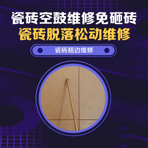 青岛瓷砖空鼓维修公司分享瓷砖胶的施工厚度对瓷砖空鼓有哪些影响