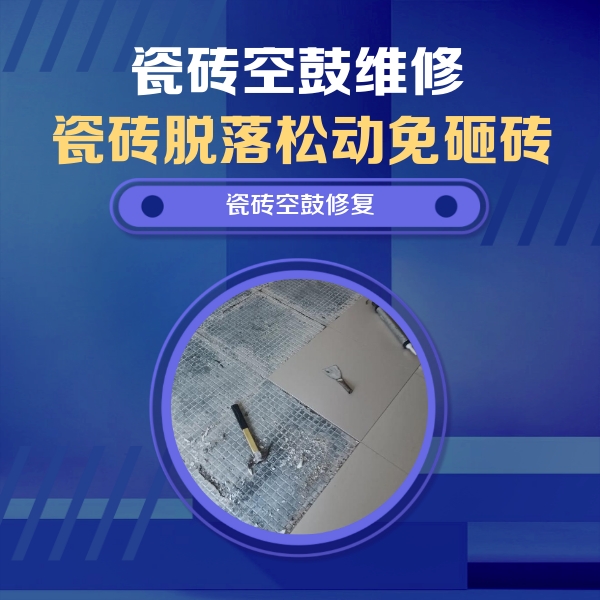 青岛瓷砖空鼓维修公司分享瓷砖松动维修的方法