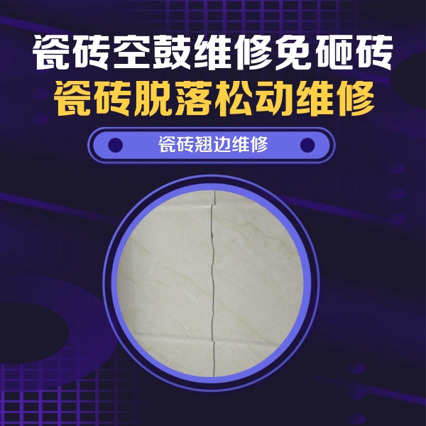 青岛瓷砖空鼓维修公司分享砖缝注浆修补空鼓的具体操作步骤是什么