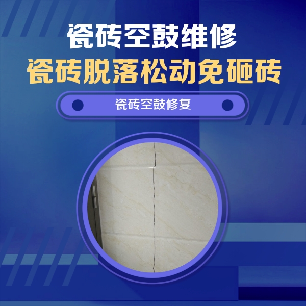 青岛瓷砖空鼓维修公司分享瓷砖空鼓面积较大时，除了注浆修补还有哪些维修方法？